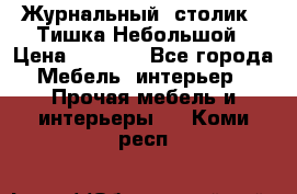 Журнальный  столик  “Тишка“Небольшой › Цена ­ 1 000 - Все города Мебель, интерьер » Прочая мебель и интерьеры   . Коми респ.